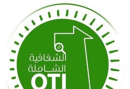 الشفافية الشاملة تتمسك بمعطياتها بشأن الكهرباء