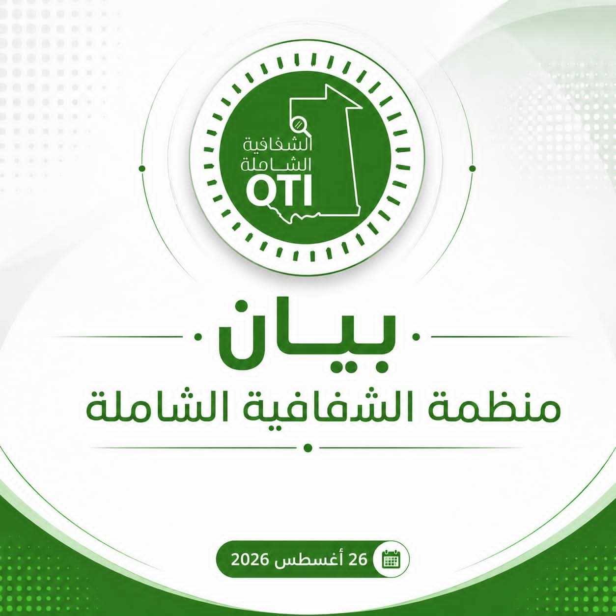 الشفافية الشاملة تتمسك بمعطياتها وتتعهد بنشر وثائق صفقة المحطات