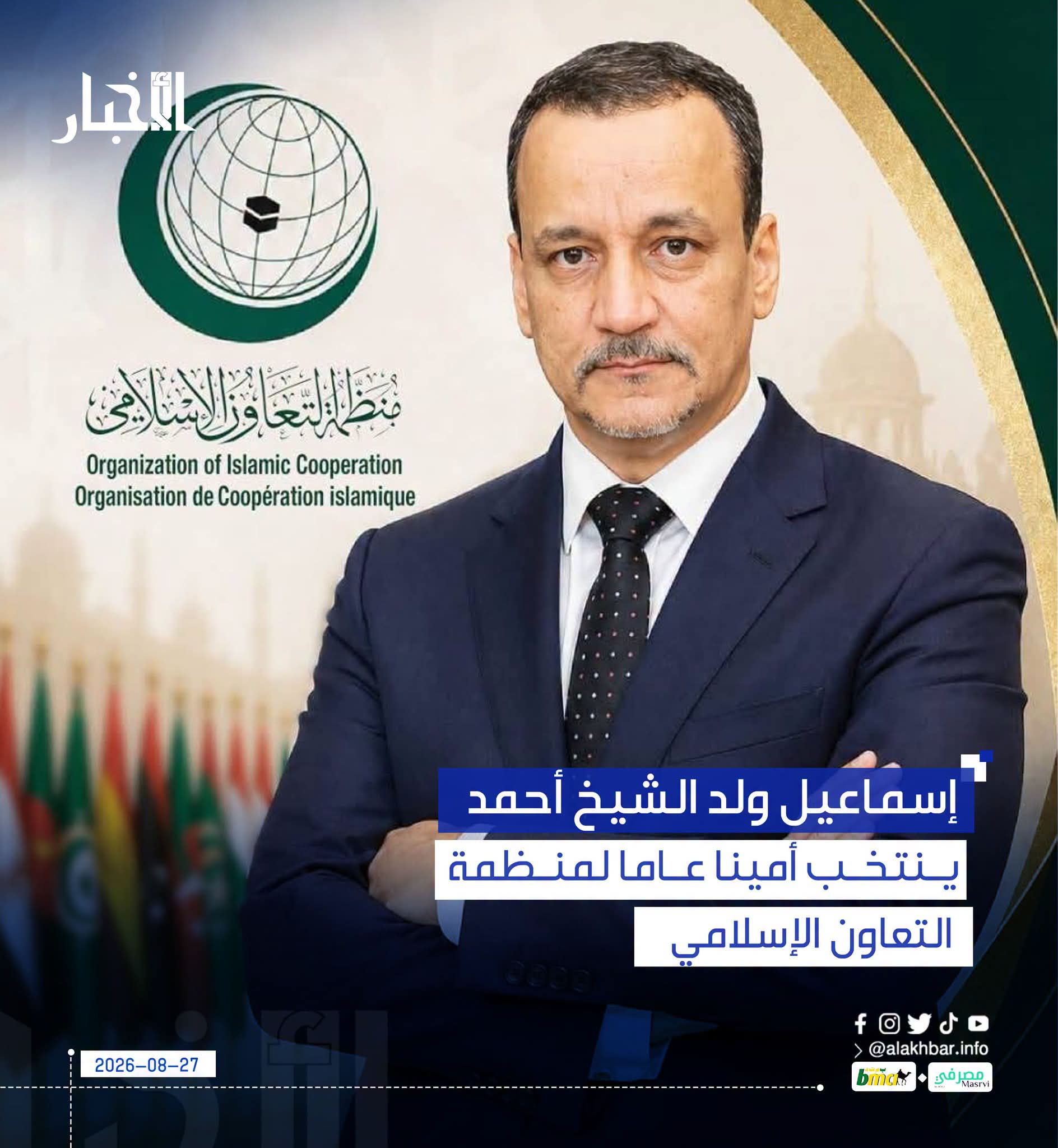 انتخاب اسماعيل ولد الشيخ أحمد أمينا عاما لمنظمة التعاون الإسلامي