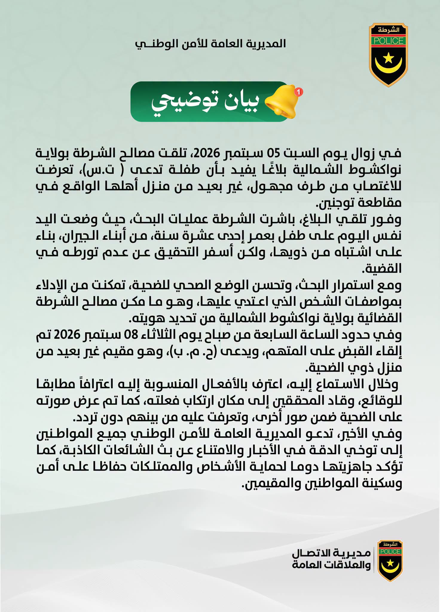 الشرطة تصدر بيانا بشأن المشتبه به في قضية جريمة بوحديده