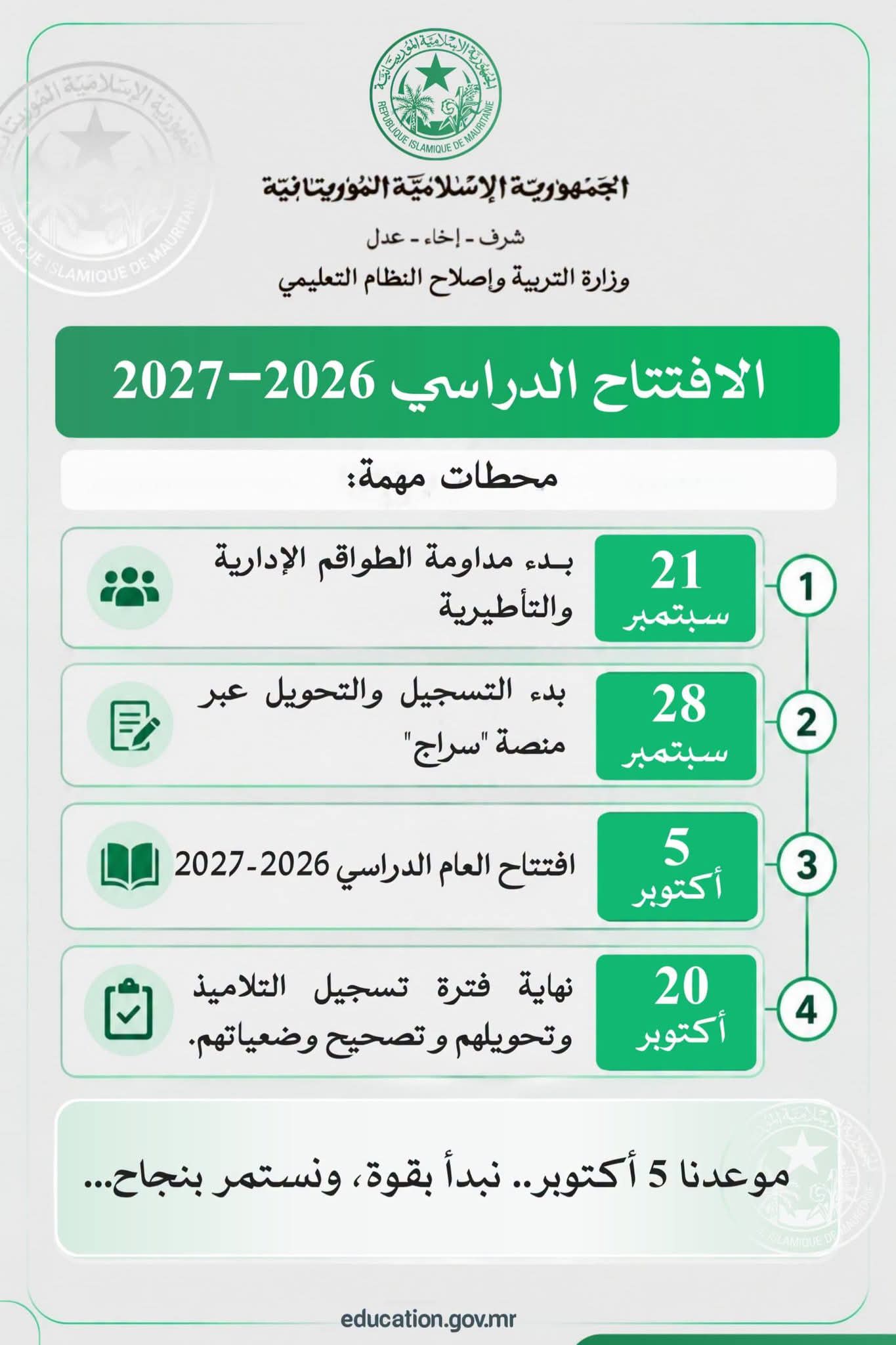 وزارة التربية تحدد جدول افتتاح السنة الدراسية 2027/2026