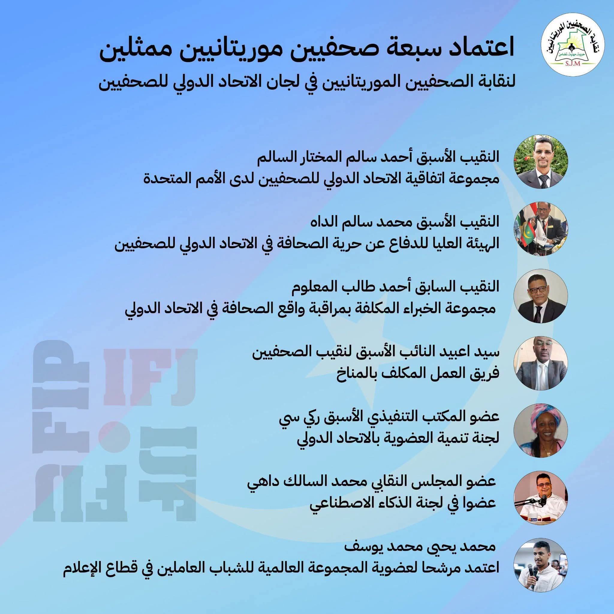 اعتماد سبعة صحفيين موريتانيين ممثلين للنقابة في لجان الاتحاد الدولي للصحافة