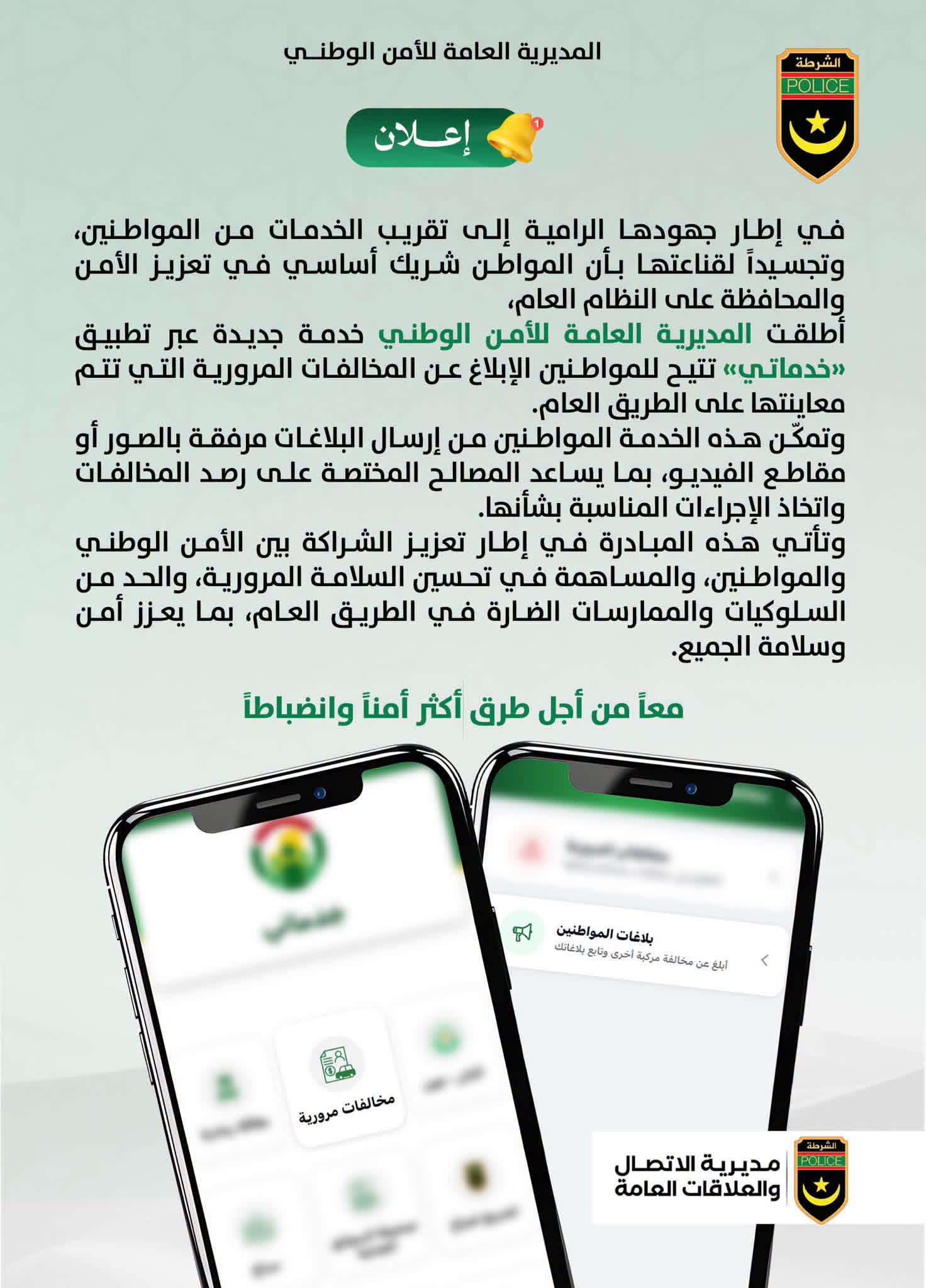 الشرطة الوطنية تتيح الإبلاغ عن المخالفات لصالح المواطنين