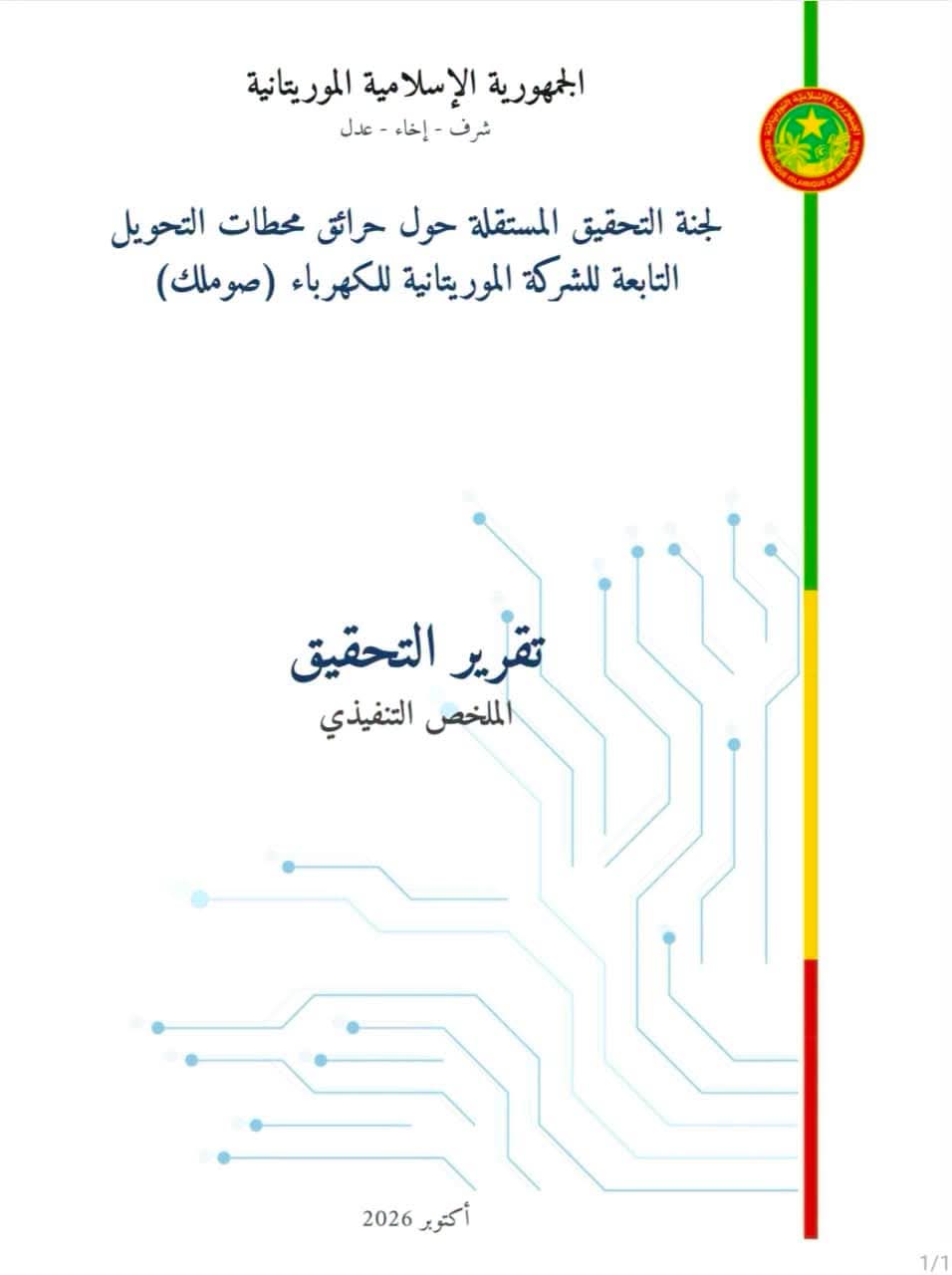 ملخص تقرير لجنة التحقيق في حريق مولدات الكهرباء بنواكشوط