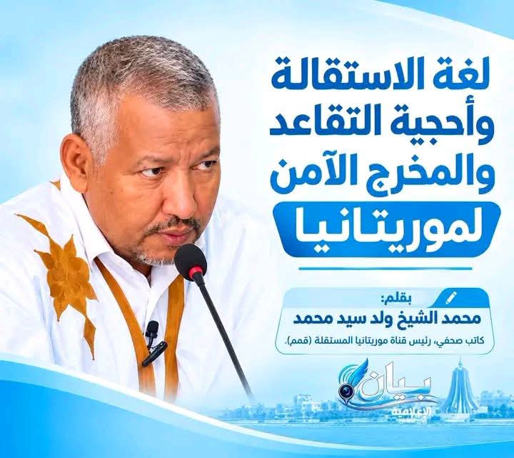 لغة الاستقالة وأحجية التقاعد والمخرج الآمن لموريتانيا