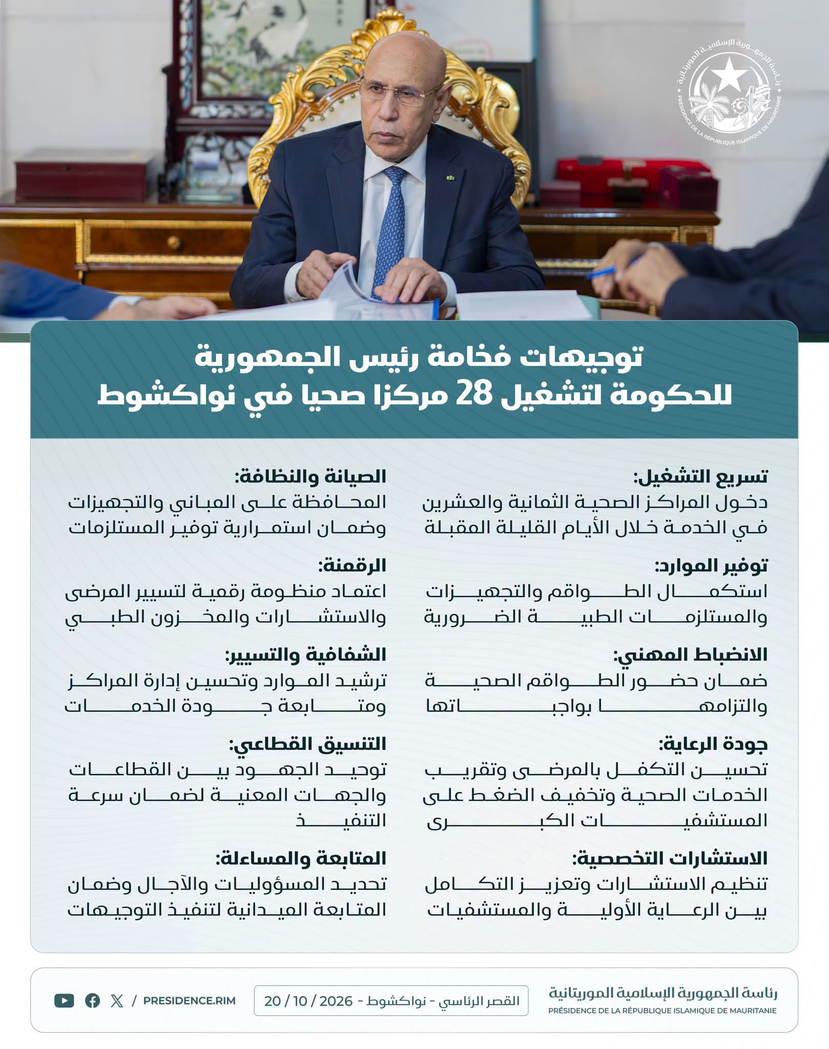 رئيس الجمهورية يصدر تعليمات بضرورة فتح المراكز الصحية الجديدة في أسرع وقت