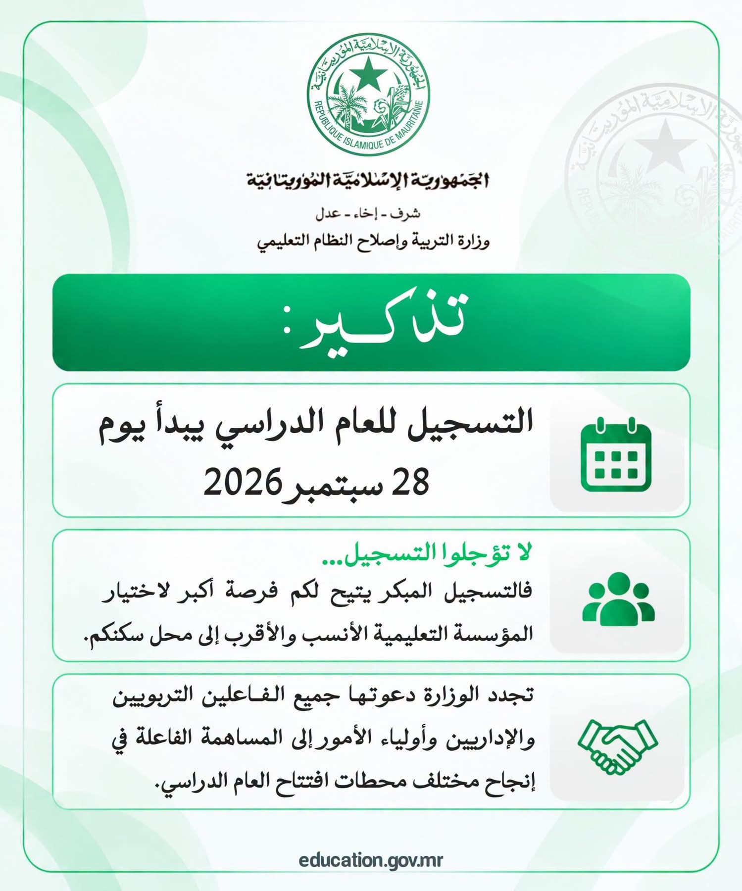 وزارة التربية.. التسجيل للعام الدراسي 2027/2026 يبدأ غدا الإثنين