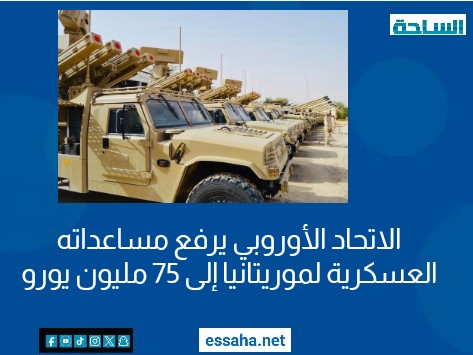 الاتحاد الأوروبي يرفع مساعداته العسكرية لموريتانيا إلى 75 مليون يورو